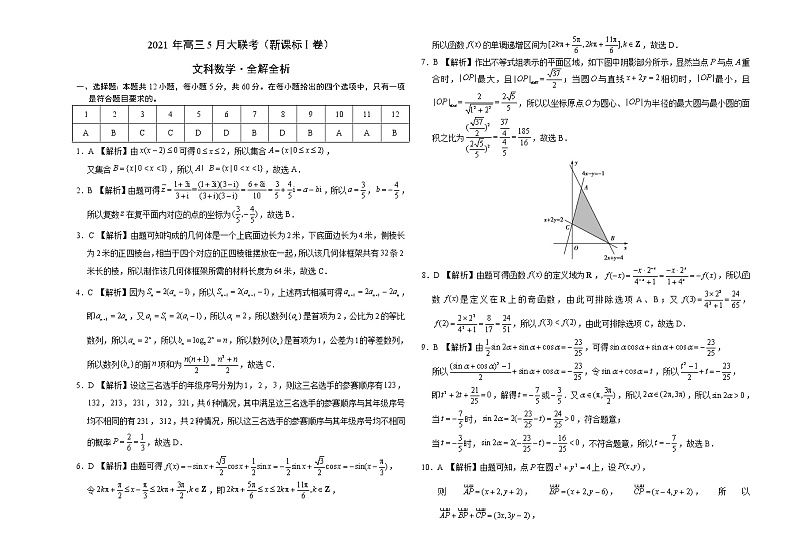 文科数学-2021年高考高三5月全国大联考（新课标Ⅰ卷）含答案解析03