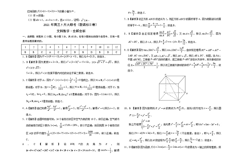 文科数学-2021年高考高三5月全国大联考（新课标Ⅱ卷）含答案解析03