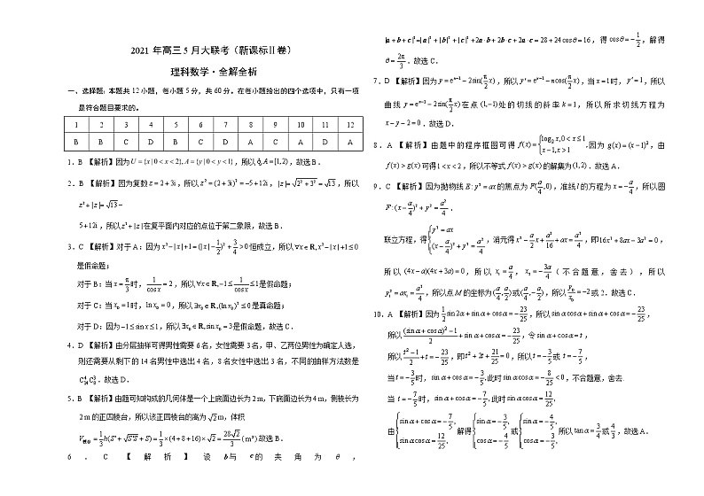 理科数学-2021年高考高三5月全国大联考（新课标Ⅱ卷）含答案解析第3页