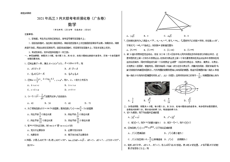 数学-2021年高考高三5月全国大联考考后（强化卷广东卷）含答案解析01