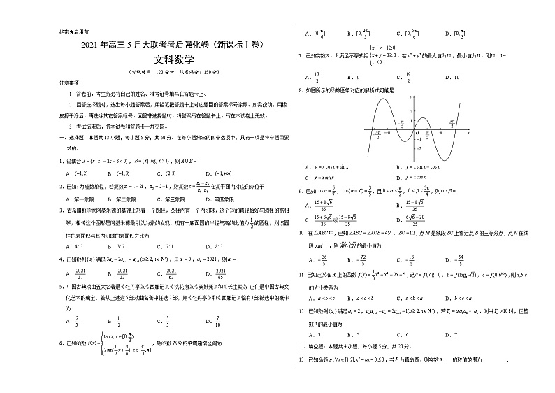 文科数学-2021年高考高三5月全国大联考考后（强化卷（新课标Ⅰ卷）含答案解析第1页