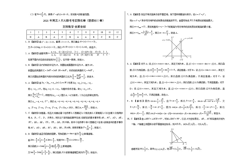文科数学-2021年高考高三5月全国大联考考后（强化卷（新课标Ⅰ卷）含答案解析第3页