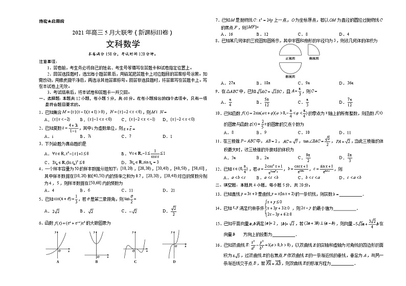 文科数学-2021年高考高三5月全国大联考（新课标Ⅲ卷）含答案解析01