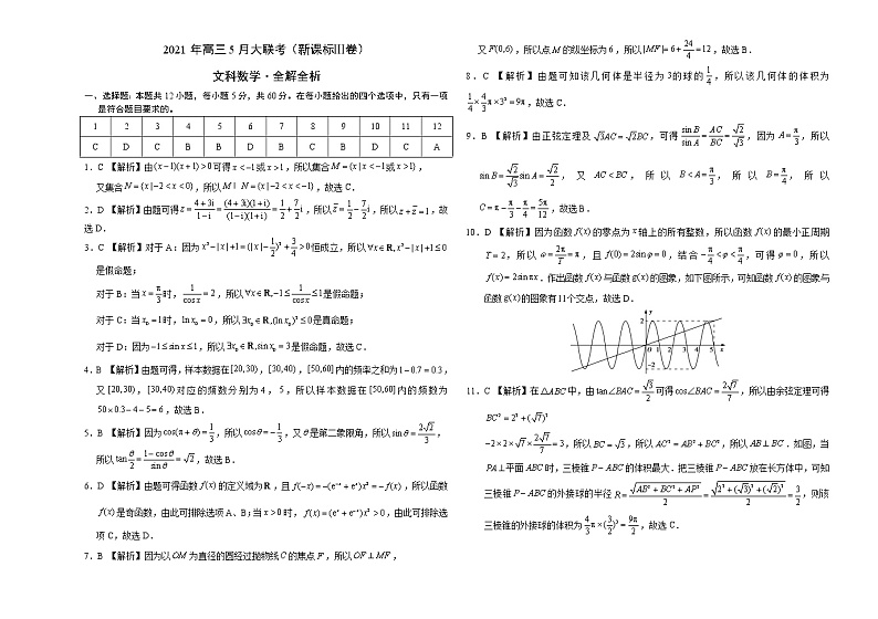 文科数学-2021年高考高三5月全国大联考（新课标Ⅲ卷）含答案解析03
