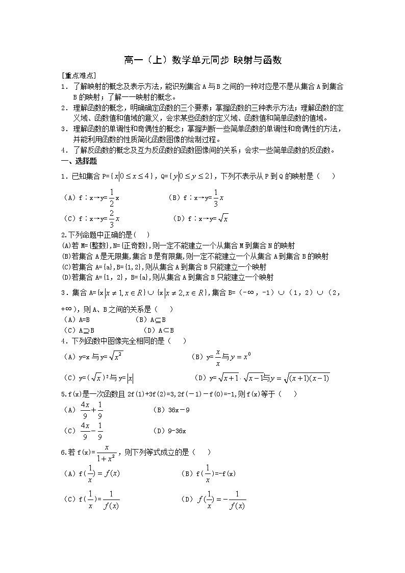 高一上学期数学单元同步 《映射与函数 》含答案 试卷01