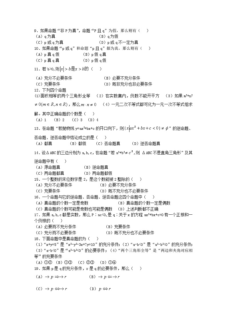 选修1-1高一（上）数学单元同步练习 第一章简易逻辑含答案02