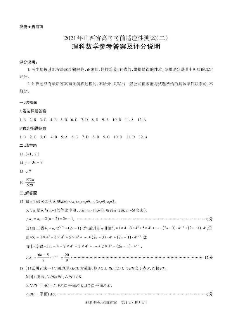 山西省2021届高三下学期4月高考考前适应性测试（二模）理科数学试题+答案 (扫描版)01