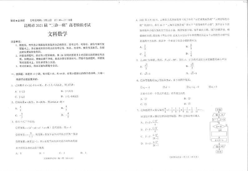 2021年云南省昆明市高三5月三诊一模：文科数学卷+答案01