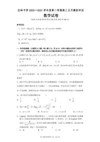 广东省深圳市红岭中学2021届高三下学期5月模拟考试数学试题+无答案 (PDF版)