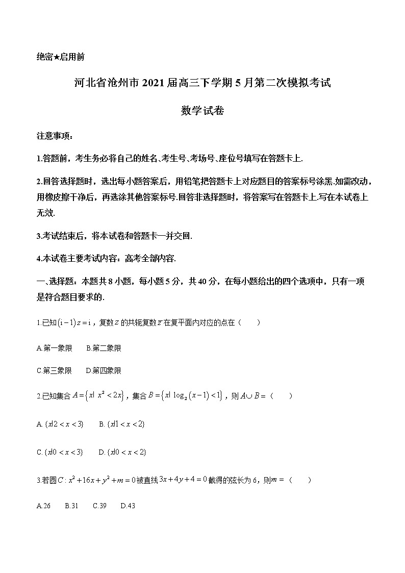 2021届河北省沧州市高考二模：数学试题+答案01