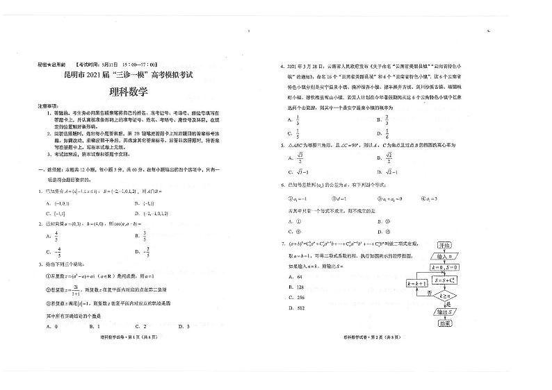2021年云南省昆明市高三5月三诊一模：理科数学卷+答案01