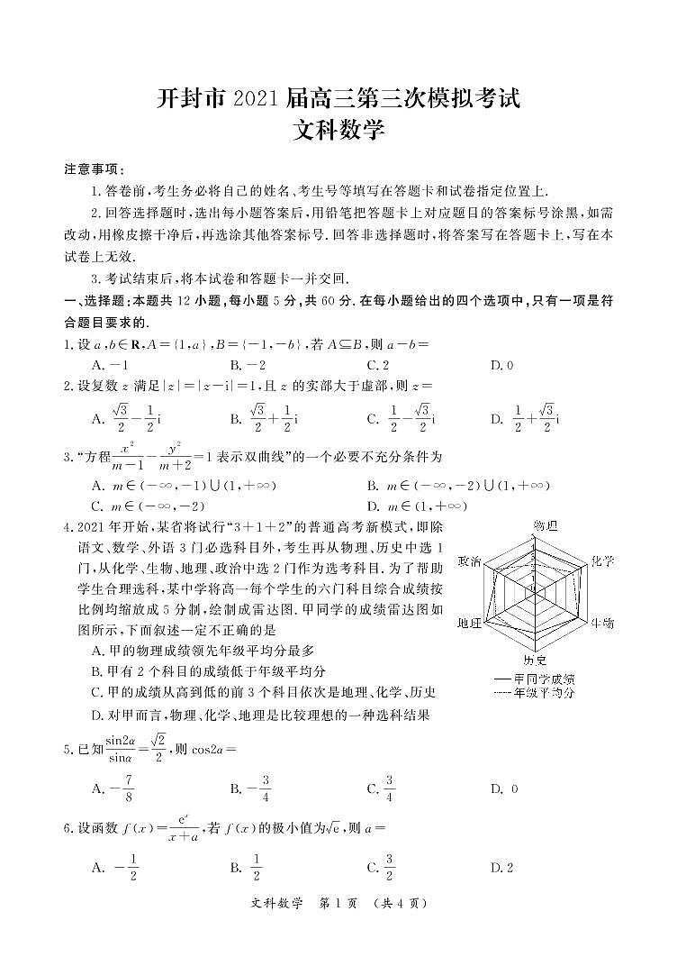 河南省开封市2021届高三下学期5月第三次模拟考数学文科第1页