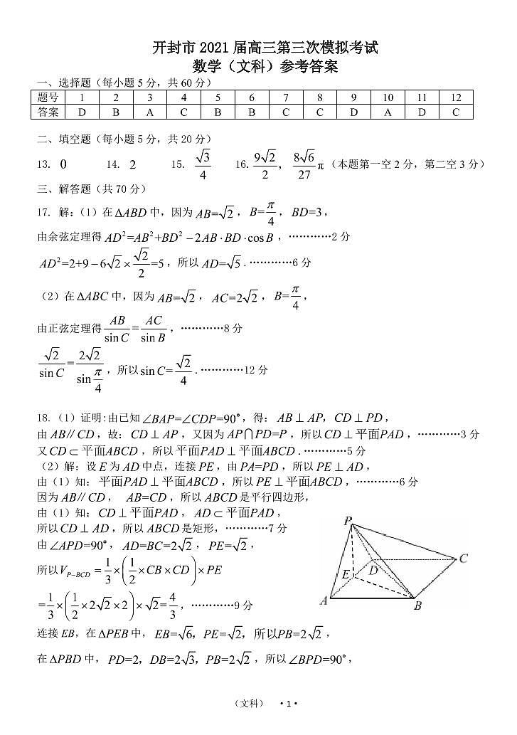 河南省开封市2021届高三下学期5月第三次模拟考数学答案（文）第1页