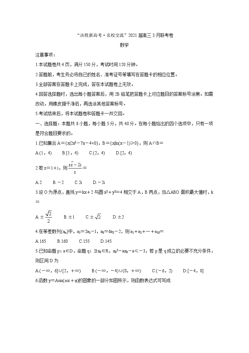 福建省“决胜新高考·名校交流“2021届高三下学期3月联考+数学+答案解析 试卷01