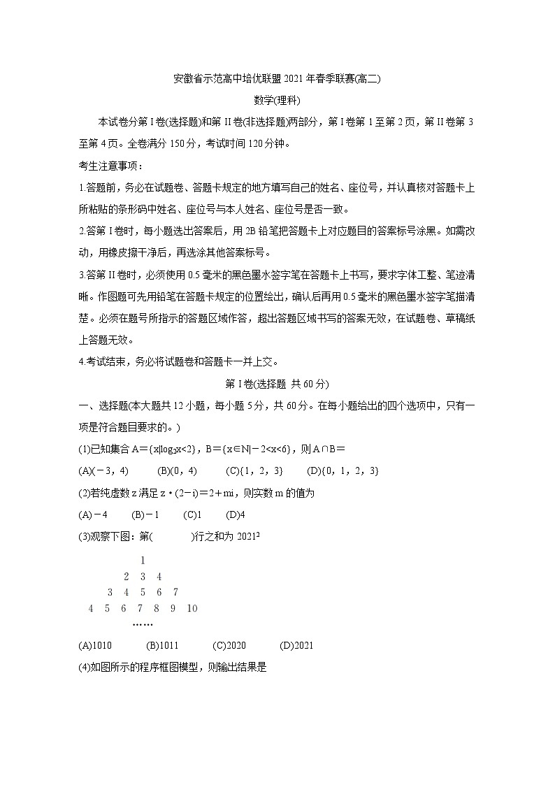 安徽省示范高中培优联盟2021学年高二下学期春季联赛试题+数学（理）+答案解析01