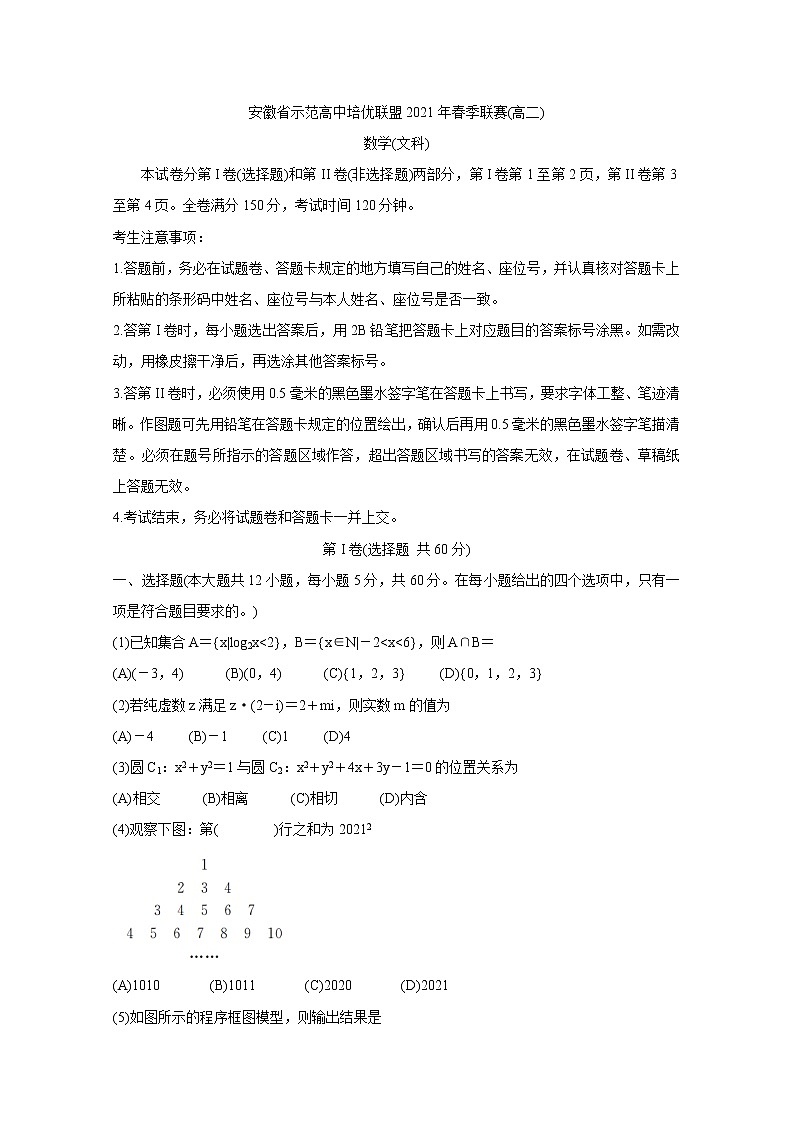 安徽省示范高中培优联盟2021学年高二下学期春季联赛试题+数学（文）+答案解析01