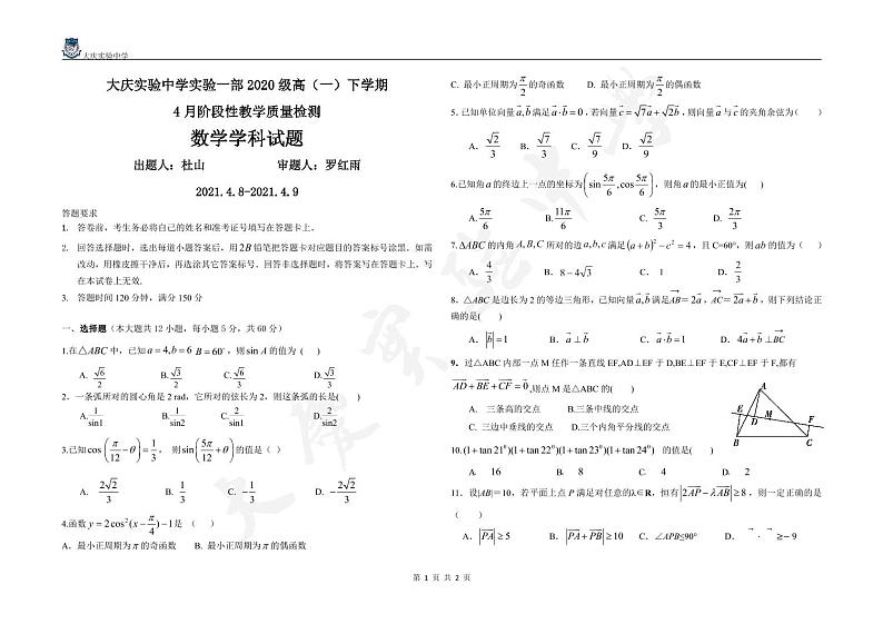 黑龙江省大庆实验中学实验一部2021学年高一下学期4月月考：数学  PDF版+答案 试卷01