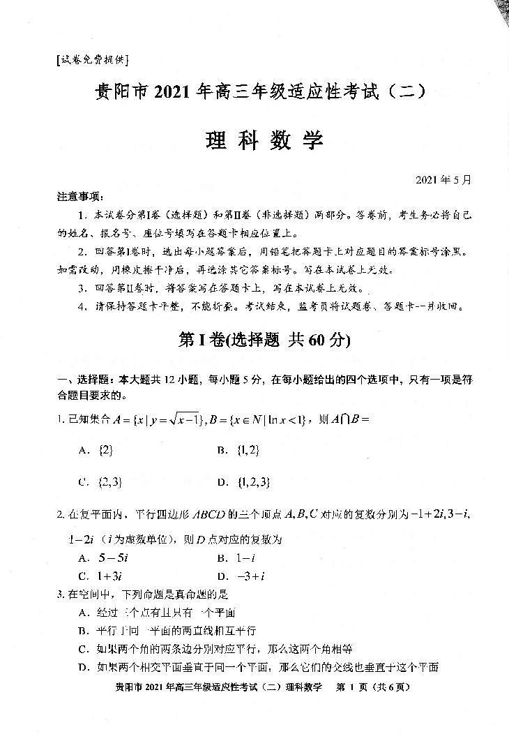 2021年贵阳市高三适应性考试数学试卷01