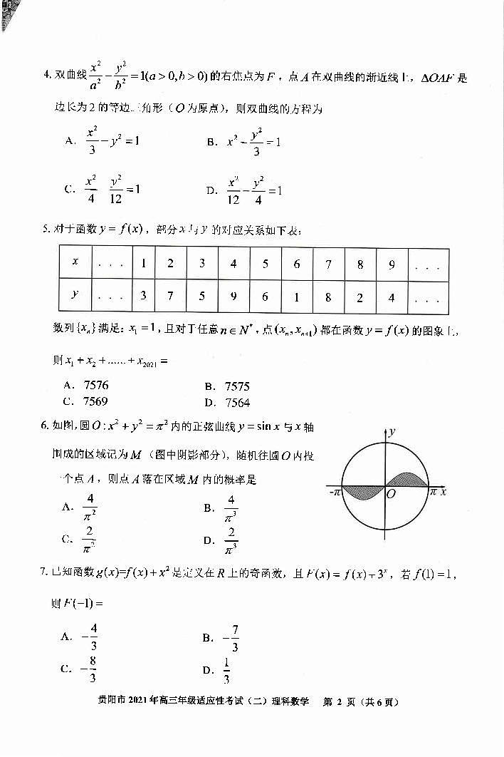 2021年贵阳市高三适应性考试数学试卷02