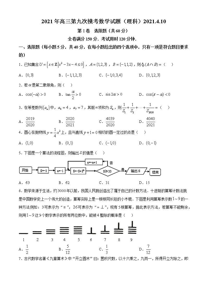 陕西省宝鸡市2021届高三下学期第九次模拟考试理科数学试题01