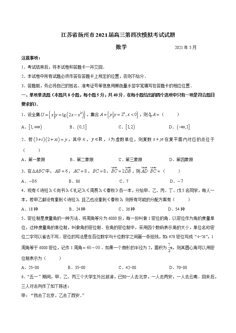 江苏省扬州市2021届高三下学期5月第四次模拟考试数学试题第1页