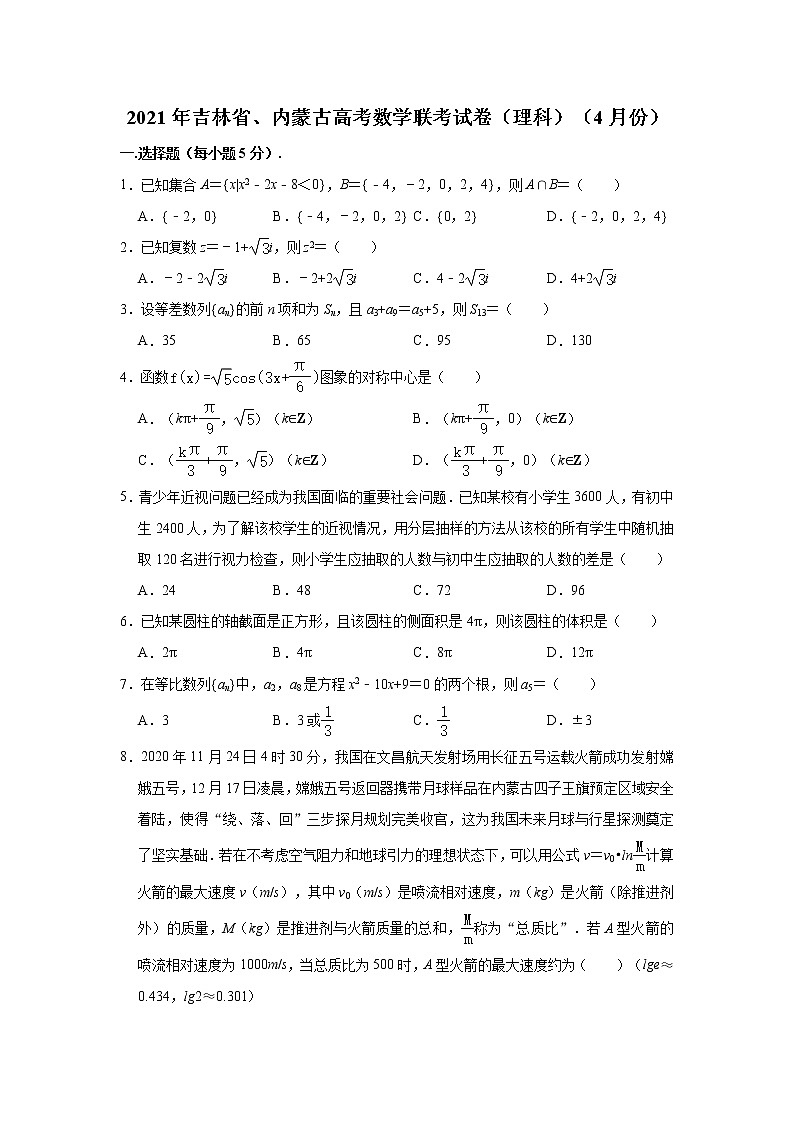 2021年吉林省、内蒙古高考数学联考试卷（理科）（2021.04）（解析版）01