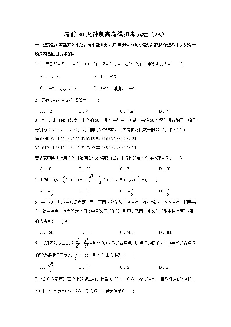2021届高考数学考前30天冲刺模拟卷（23）01