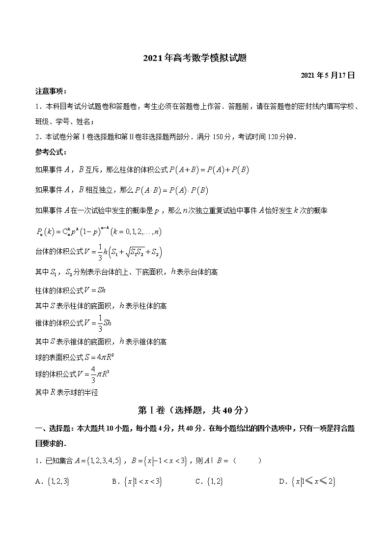 浙江省宁波市2021届高三下学期5月模拟数学试题01