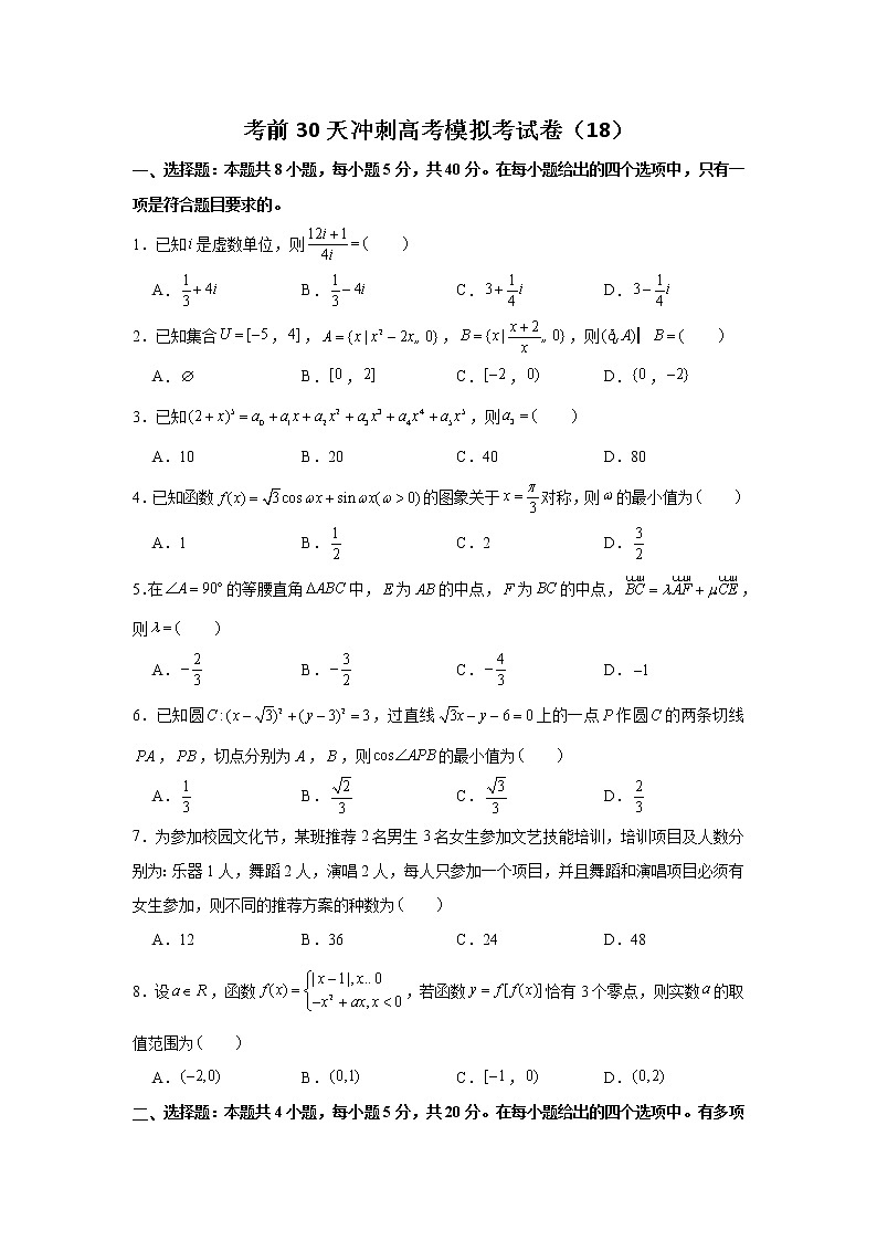 2021届高考数学考前30天冲刺模拟卷（18）01
