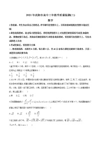 辽宁省沈阳市2021届高三三模数学试题