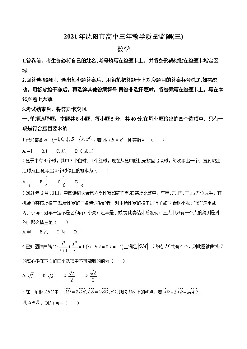 辽宁省沈阳市2021届高三三模数学试题01