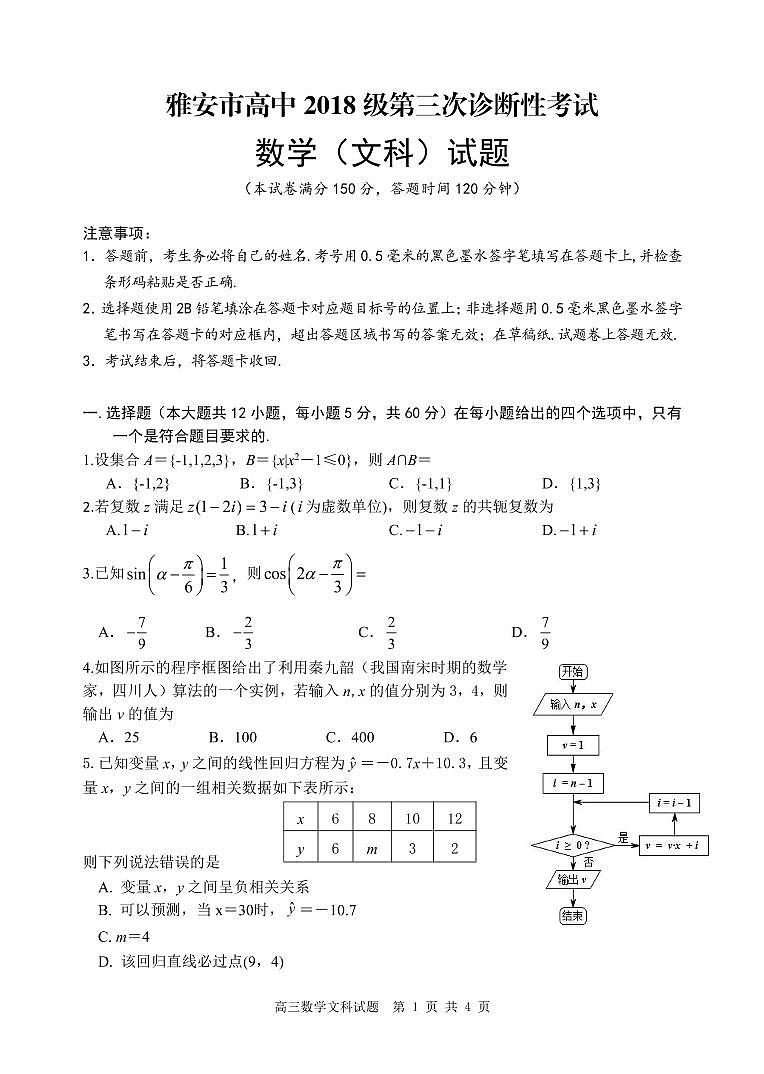 2021届高三四川省雅安市高三第三次诊断考试数学（文）试题（pdf版）第1页