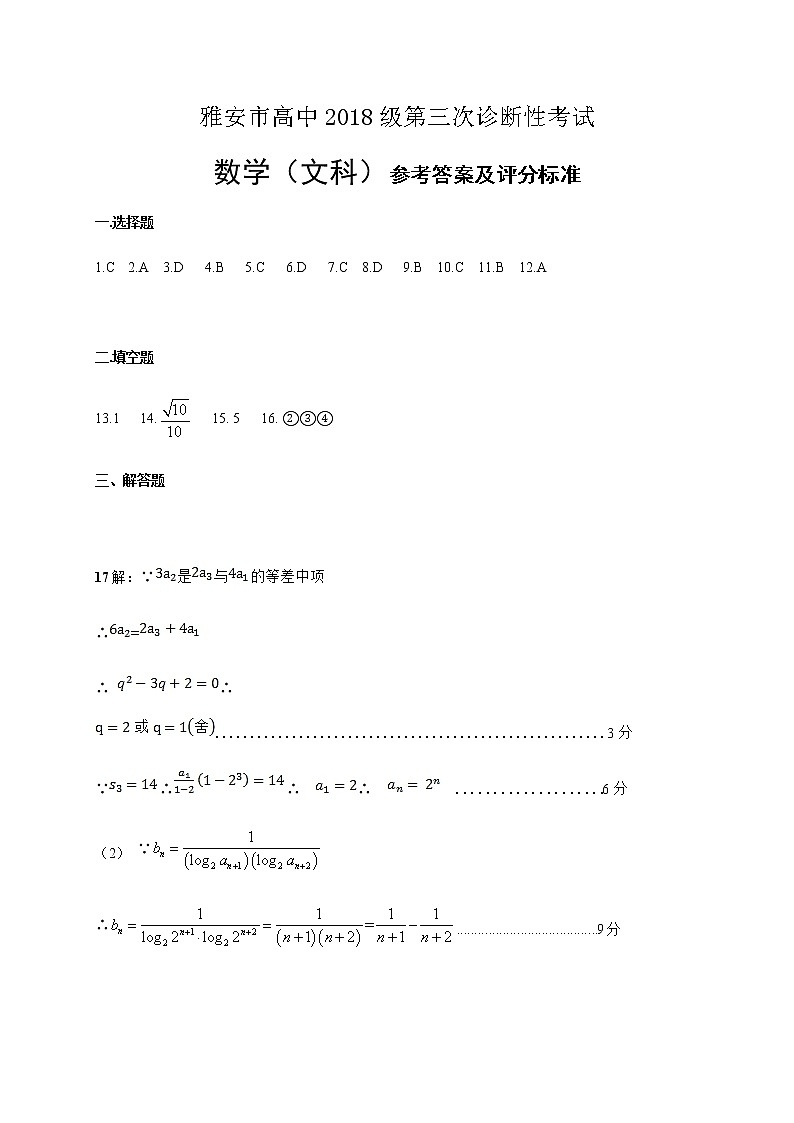 2021届高三四川省雅安市高三第三次诊断考试数学（文）答案第1页