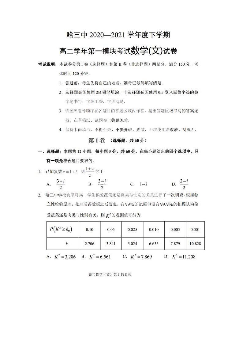 黑龙江省哈尔滨市第三中学2020-2021学年高二下学期第一模块(期中)考试数学（文科）试卷第1页