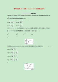 2022高考数学一轮复习课时规范练20函数y=Asinωxφ的图象及应用（含解析）