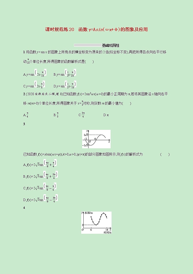 2022高考数学一轮复习课时规范练20函数y=Asinωxφ的图象及应用（含解析）01