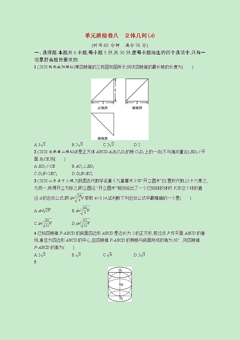 2022高考数学一轮复习单元质检卷八立体几何A（含解析）第1页