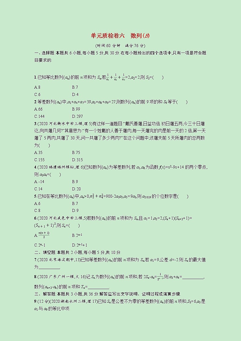 2022高考数学一轮复习单元质检卷六数列B（含解析）01