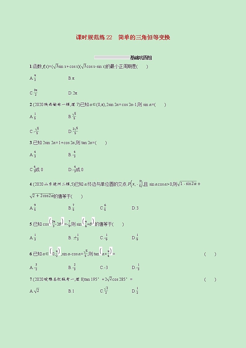 2022高考数学一轮复习课时规范练22简单的三角恒等变换（含解析）第1页