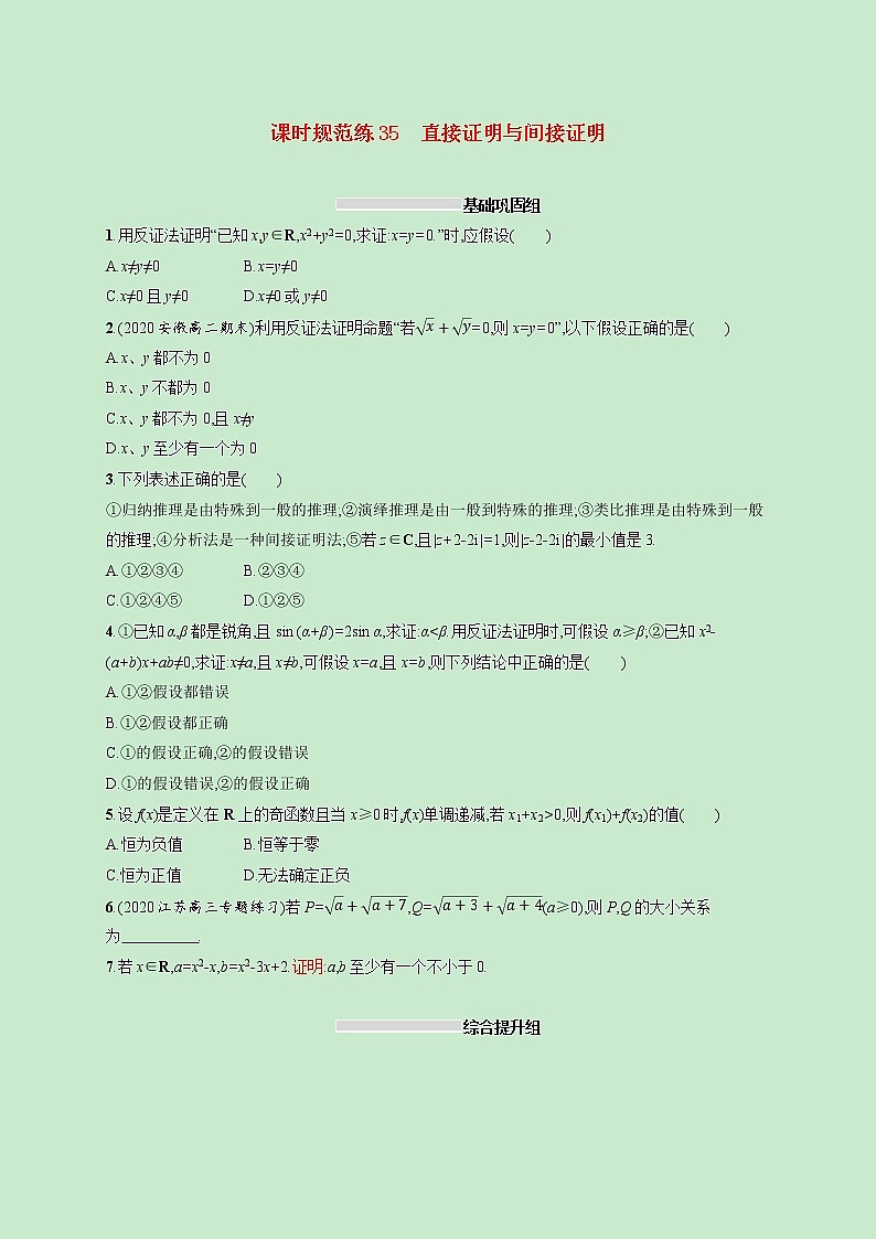 2022高考数学一轮复习课时规范练35直接证明与间接证明（含解析）第1页