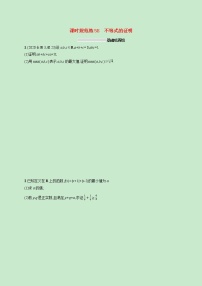 2022高考数学一轮复习课时规范练58不等式的证明（含解析）