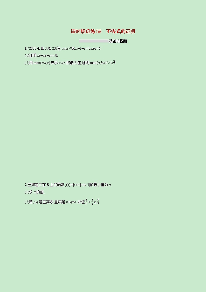 2022高考数学一轮复习课时规范练58不等式的证明（含解析）第1页