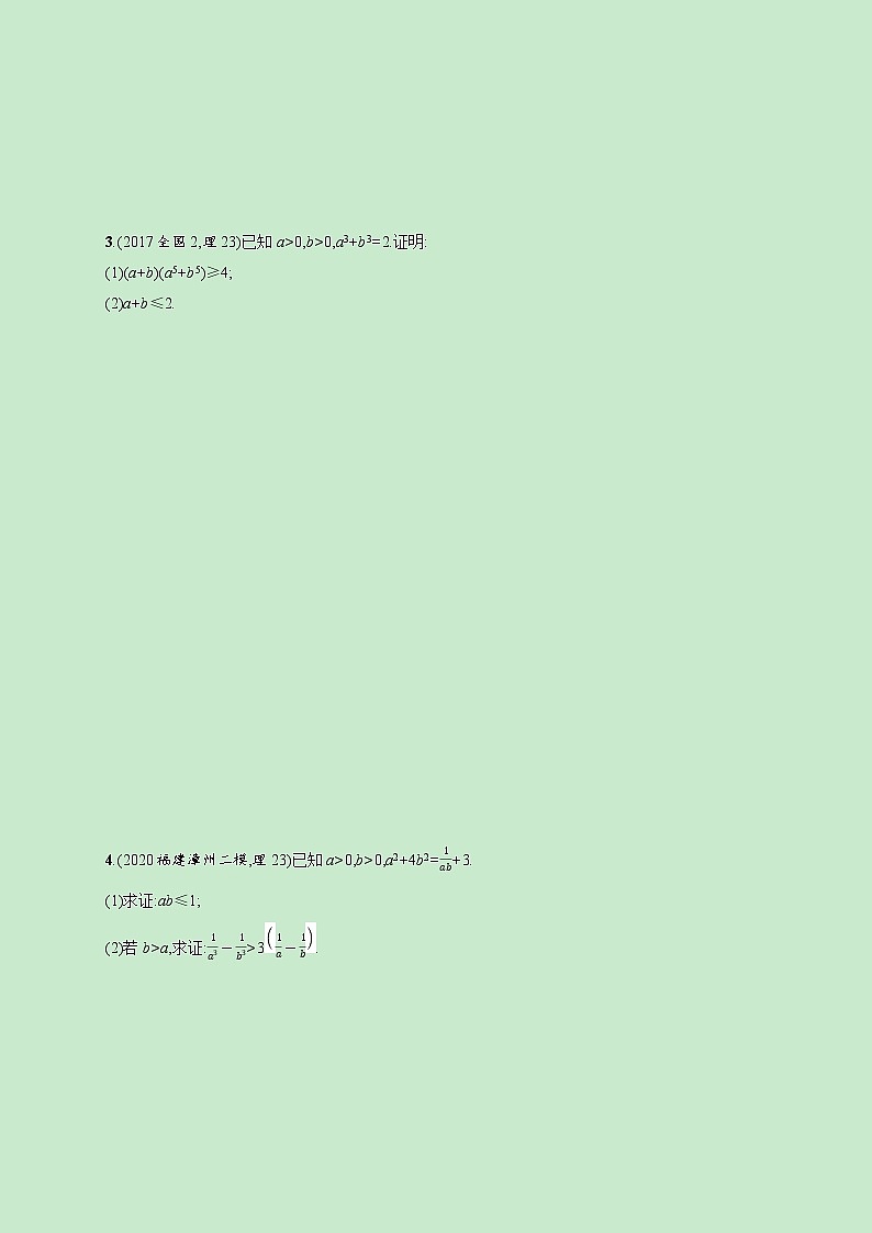 2022高考数学一轮复习课时规范练58不等式的证明（含解析）第2页