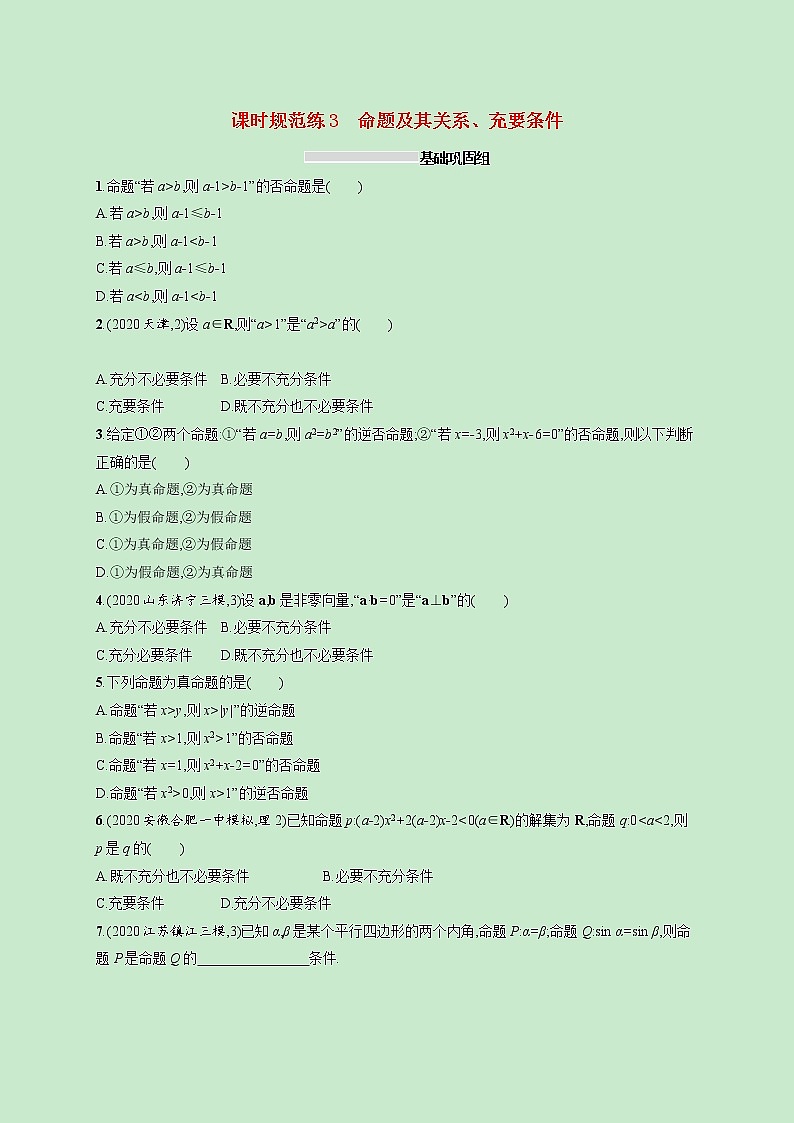 2022高考数学一轮复习课时规范练3命题及其关系充要条件（含解析）01