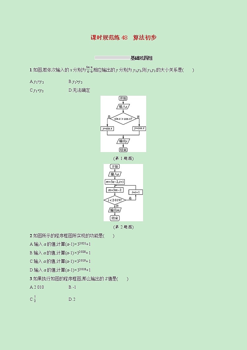 2022高考数学一轮复习课时规范练48算法初步（含解析）第1页