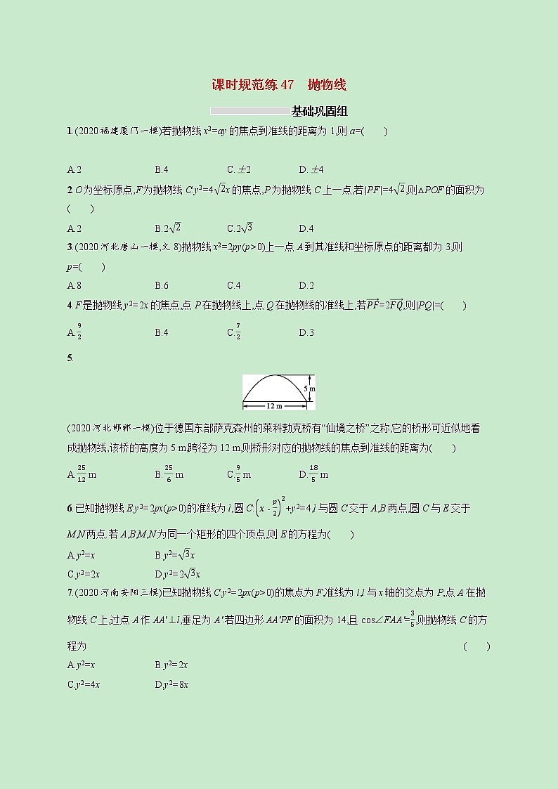 2022高考数学一轮复习课时规范练47抛物线（含解析）第1页