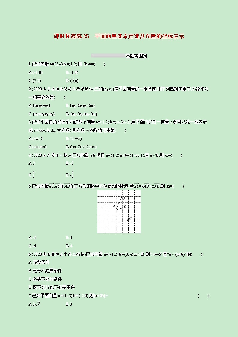 2022高考数学一轮复习课时规范练25平面向量基本定理及向量的坐标表示（含解析）01