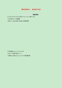 2022高考数学一轮复习课时规范练57绝对值不等式（含解析）