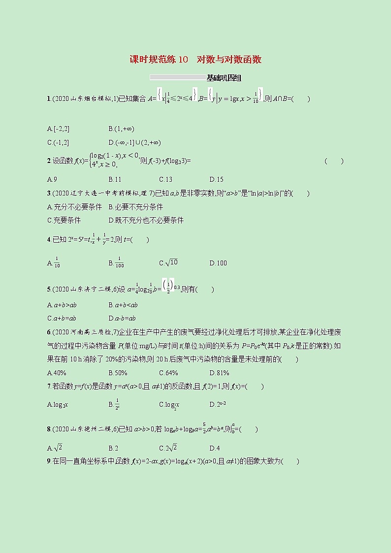 2022高考数学一轮复习课时规范练10对数与对数函数（含解析）01
