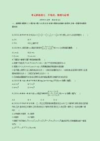 2022高考数学一轮复习单元质检卷七不等式推理与证明（含解析）